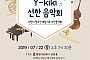 사진:새빛낮은예술단 관악팀 Y-kiki 선한음악회 협연연주